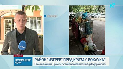Спира събирането на отпадъци в Изгрев от 1 юли