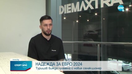 Иван Турицов: Смятам, че с треньор като Кръстаич можем да се класираме за Евро 2024