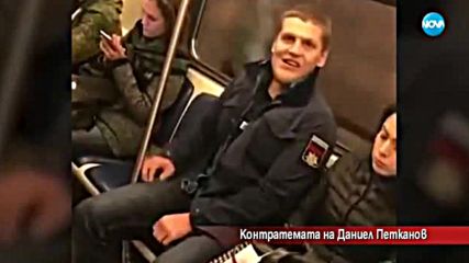 Контратемата на Даниел Петканов (17.11.2017)