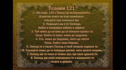 Псалми 121 на еврейски, български и англйски език