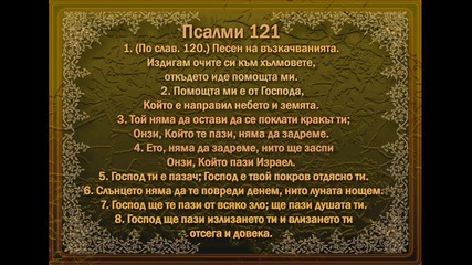 Псалми 121 на еврейски, български и англйски език 