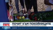 Почит към покойниците –украинци почитат паметта на загиналите си близки