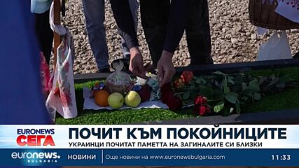 Почит към покойниците –украинци почитат паметта на загиналите си близки