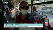 Проверки за маски в градския транспорт в Пловдив
