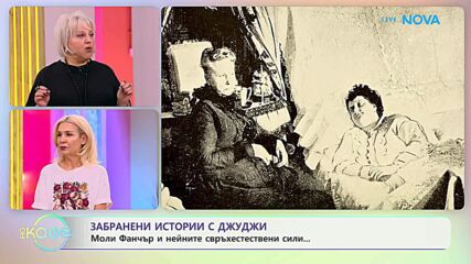 Забранени истории с Джуджи | Моли Фанчър наричана „Бруклинската енигма” | На кафе | 28 окт. 2026