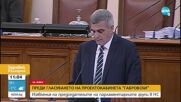Янев: Ще подкрепим проф. Габровски, но не и проектокабинета