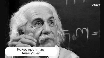 Разкриха тайните на Алберт Айнщайн!