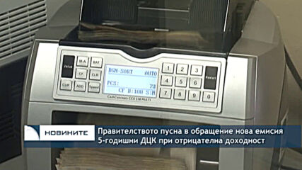 Правителството пусна в обращение нова емисия 5-годишни ДЦК при отрицателна доходност