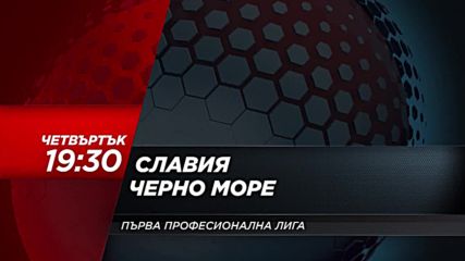 Футбол: Славия – Черно море на 5 април по DIEMA SPORT