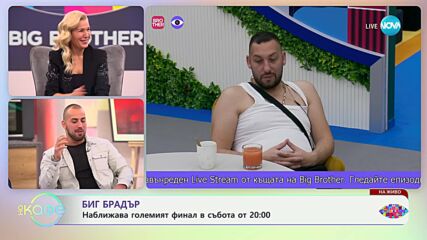 „На кафе“ с Петър, Беба, Веселка и Виктор от Big Brother (27.11.2024)