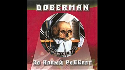 Доберман - Россия в сердце каждого из нас