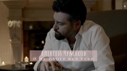 Алексей Чумаков - Я не могу без тебя (бг превод)
