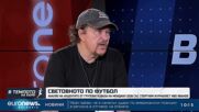 Иво Иванов, журналист: Разликите между големите и малките футболни нации се стесняват | В темпото на Кари