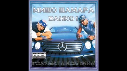 Мишо Шамара A.k.a Big Sha feat Лошите(2 & Jo) - Точно ти ли?(2002)