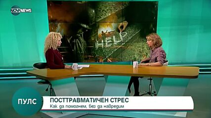 Посттравматичен стрес: Симптоми и терапевтична помощ