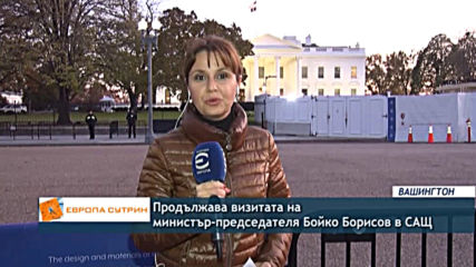 Продължава посещението на премиера Борисов в САЩ