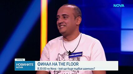 Кой ще е първият шампион в световния феномен The Floor?