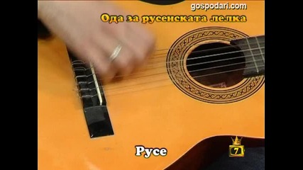 Ода за русенската лелка