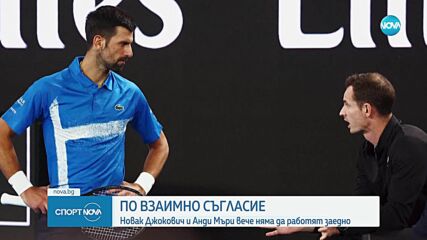 Джокович и Мъри се разделиха преди Ролан Гарос