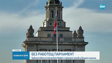 Главчев: Призовавам политиците в парламента да започнат разговори