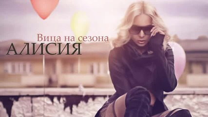 Алисия - Вица на сезона