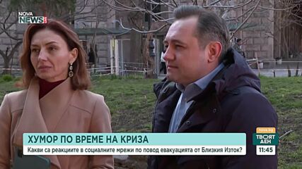 Хумор по време на криза: Какви са реакциите в социалните мрежи по повод евакуацията от Близкия изток
