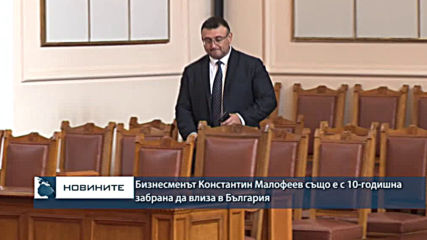 Бизнесменът Константин Малофеев също е с 10-годишна забрана да влиза в България