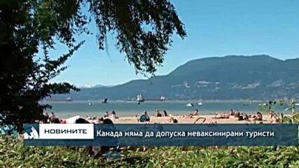 анада няма да допуска неваксинирани туристи