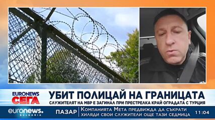 Убит полицай на границата: Служителят на МВР е загинал при престрелка при оградата с Турция