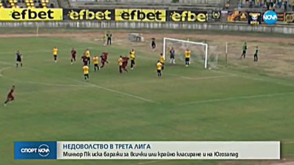 Недоволство в Трета лига заради решението на БФС