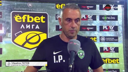 Петев: Информациите за Петрис са лъжа, ние сме си виновни за загубата