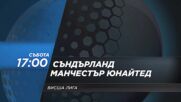Съндърланд - Манчестър Юнайтед на 9 май, събота от 17.00 ч. по DIEMA SPORT 2