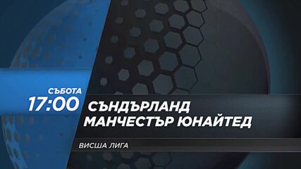 Съндърланд - Манчестър Юнайтед на 9 май, събота от 17.00 ч. по DIEMA SPORT 2
