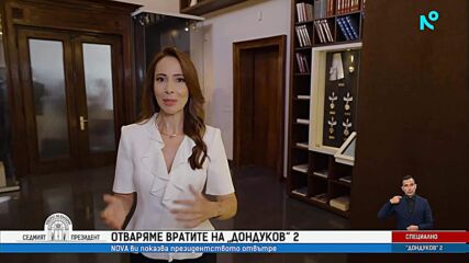 Президентската библиотека – история, подаръци и спомени