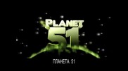 Финален трейлър на Планета 51 