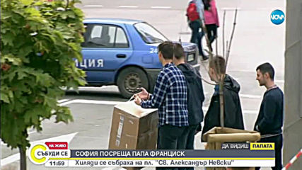 Блокиран център и пропускателни пунктове в София заради папа Франциск