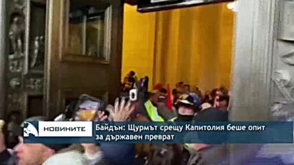 Байдън: Щурмът срещу Капитолия беше опит за държавен преврат