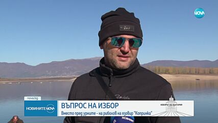 Рибари предпочетоха да участват в състезание в язовир "Копринка", вместо да гласуват