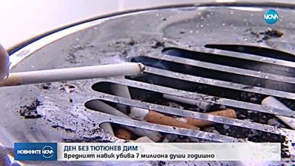 Отбелязваме Международния ден без тютюнопушене