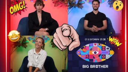 Big Brother: Зрителите имат 24 часа да изберат 16-ия съквартирант в новата къща!🤩💥