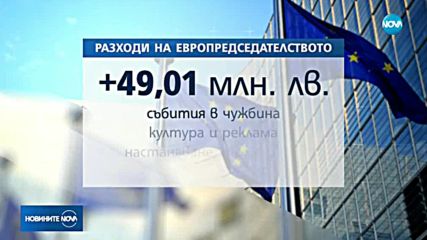 Властта отпусна 49 милиона лева за европредседателството
