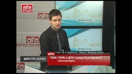 Добро утро, българи! гост: Емил Измирлиев тема: Пенсионна реформа. Тв Alfa - Атака 23.12.2013г.