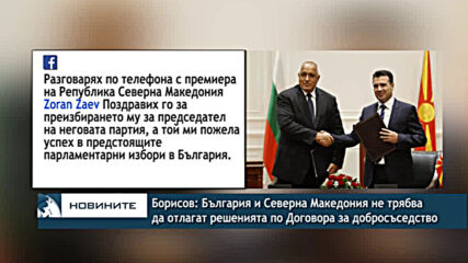Борисов: България и Северна Македония не трябва да отлагат решенията по Договора за добросъседство