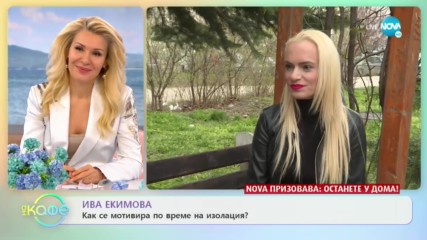 Как Ива Екимова се мотивира по време на изолация?