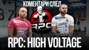 Оценката след RPC: High Voltage: Всеки го е страх от нашите бойци