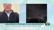 Ще се отрази ли операцията на САЩ във Венецуела върху цените на петрола
