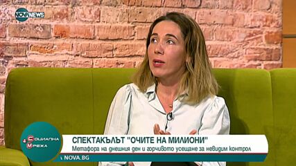 Спектакълът "Очите на милиони" - метафора на днешния ден
