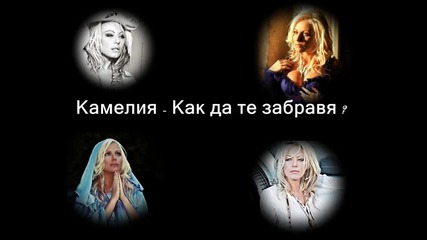Камелия - Как да те забравя ? C D R I P