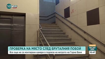Месец след побоя над 14-годишен в метростанция: Все още няма камери и охрана
