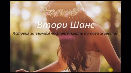 One Direction - Втори Шанс - Фен История [ Глава Втора ]